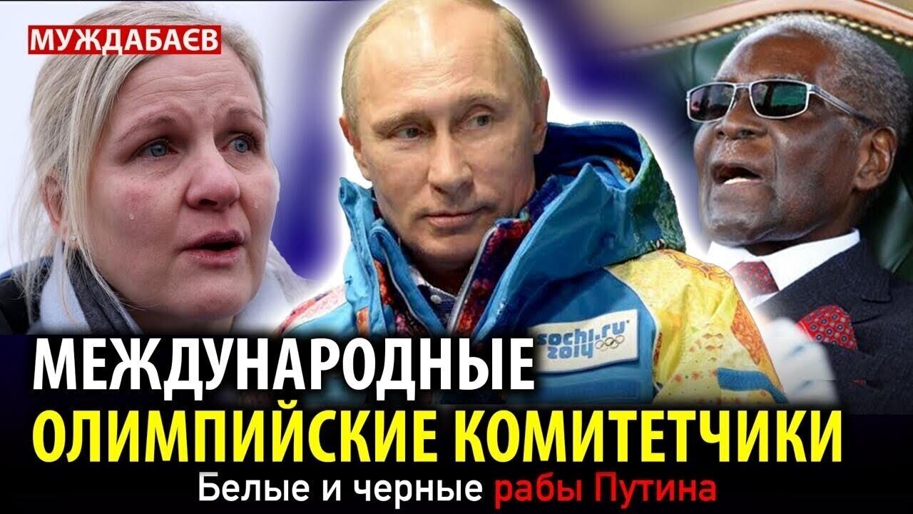 INTERNATIONAL OLYMPIC COMMITTEES. Putin's White and Black Slaves