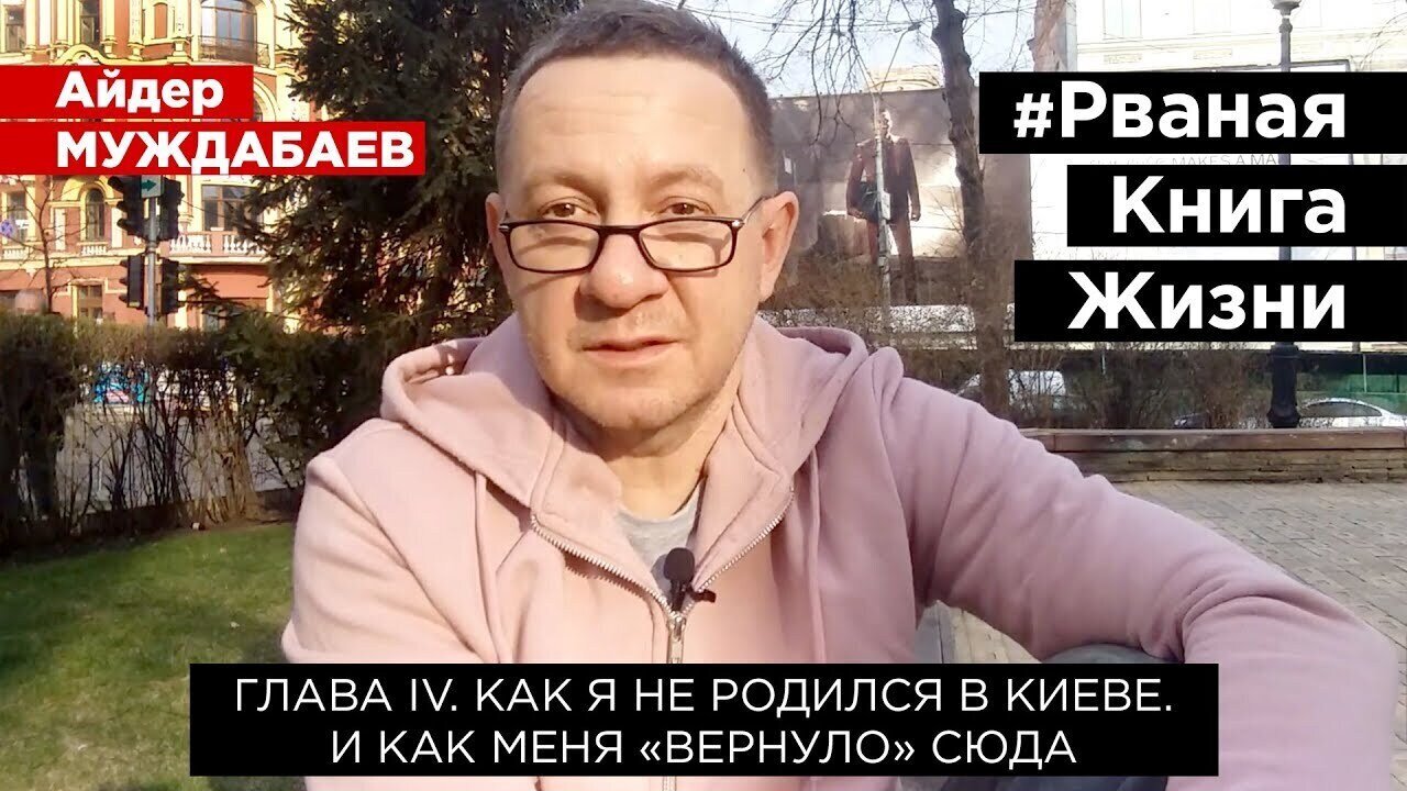 #РванаяКнига ГЛАВА IV. КАК Я НЕ РОДИЛСЯ В КИЕВЕ. И как меня «вернуло» сюда