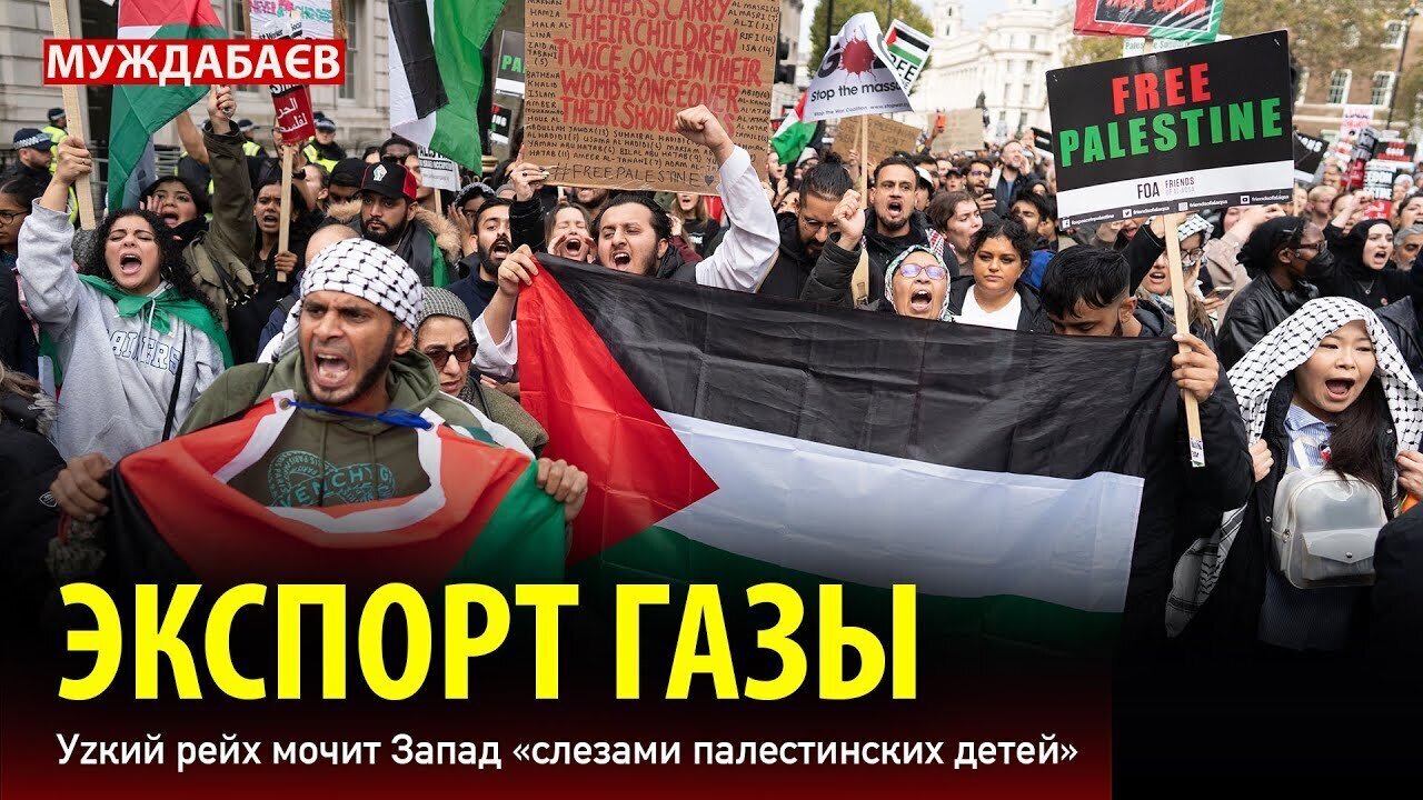 ЭКСПОРТ ГАЗЫ. Уzкий рейх мочит Запад «слезами палестинских детей»