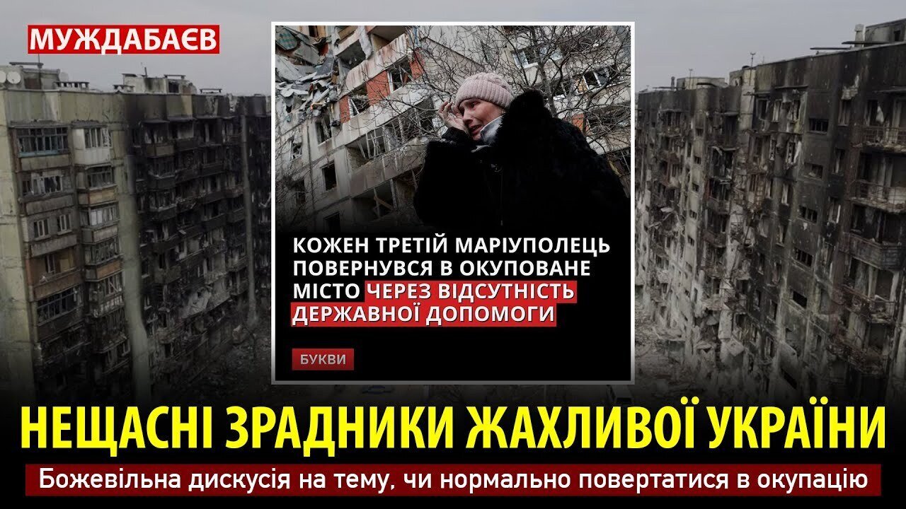 НЕЩАСНІ ЗРАДНИКИ ЖАХЛИВОЇ УКРАЇНИ. Божевільна дискусія на тему, чи нормально повертатися в окупацію