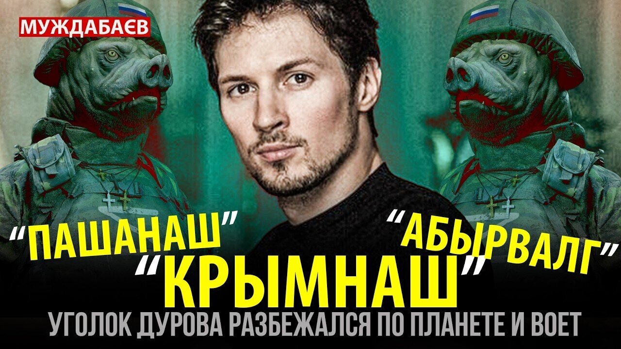 «ПАШАНАШ», «КРЫМНАШ», «АБЫРВАЛГ»… Уголок Дурова разбежался по планете и воет