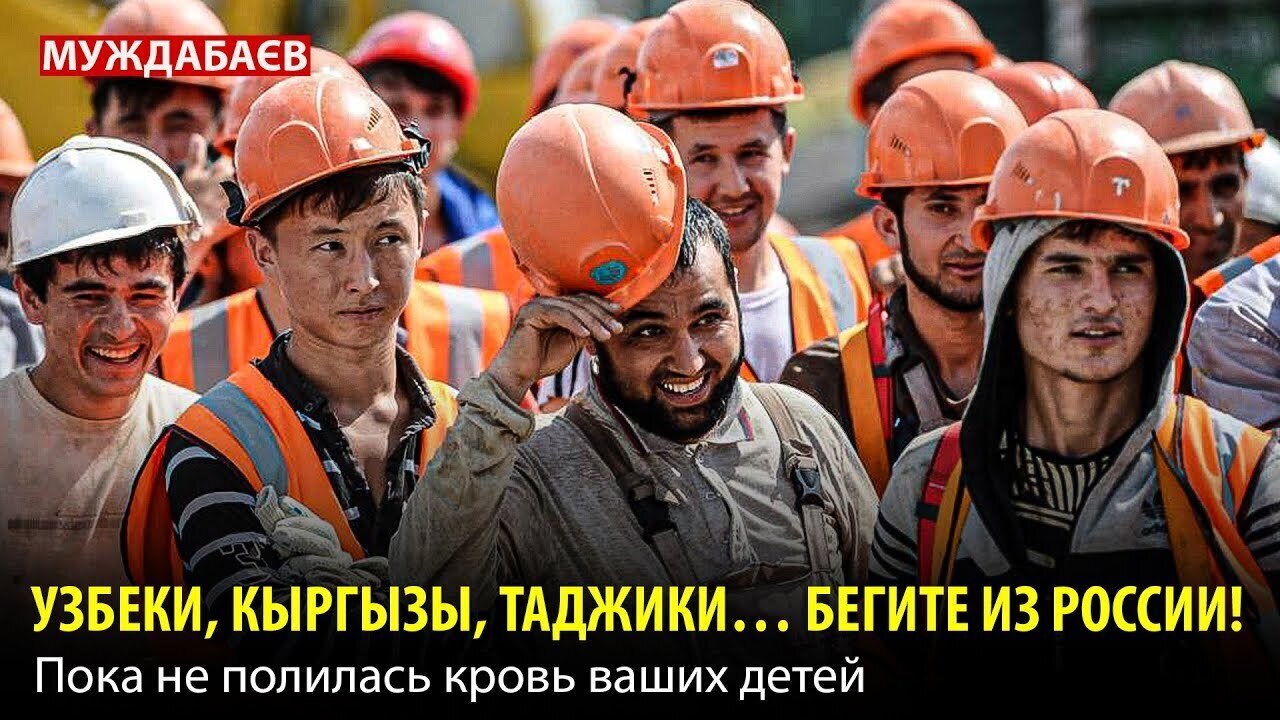 УЗБЕКИ, КЫРГЫЗЫ, ТАДЖИКИ… БЕГИТЕ ИЗ РОССИИ! Пока не полилась кровь ваших детей