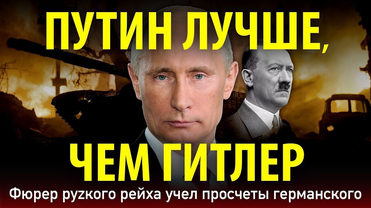ПУТИН ЛУЧШЕ, ЧЕМ ГИТЛЕР. Фюрер руzкого рейха учел просчеты германского