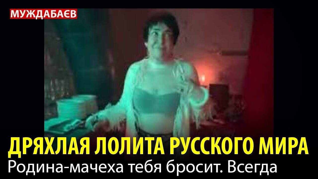 ДРЯХЛАЯ ЛОЛИТА РУССКОГО МИРА. Родина-мачеха тебя бросит. Всегда
