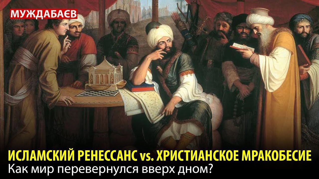 ISLAMIC RENAISSANCE vs. CHRISTIAN OBSCURITY. How the world turned upside down?