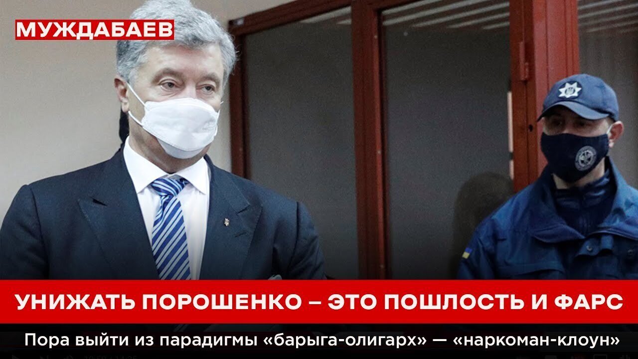 УНИЖАТЬ ПОРОШЕНКО — ЭТО ПОШЛОСТЬ И ФАРС. Пора выйти из парадигмы «барыга-олигарх» — «наркоман-клоун»