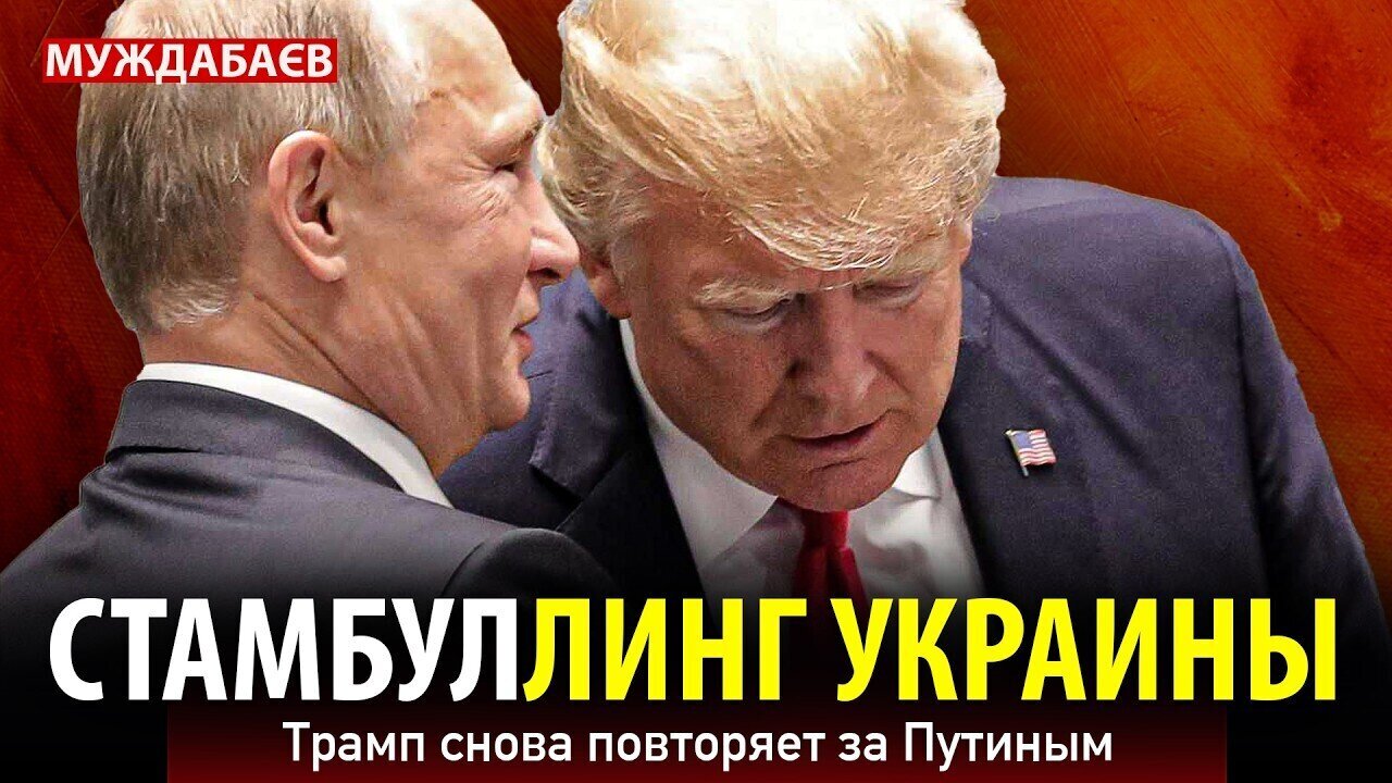 СТАМБУЛЛИНГ УКРАИНЫ. Трамп снова повторяет за Путиным