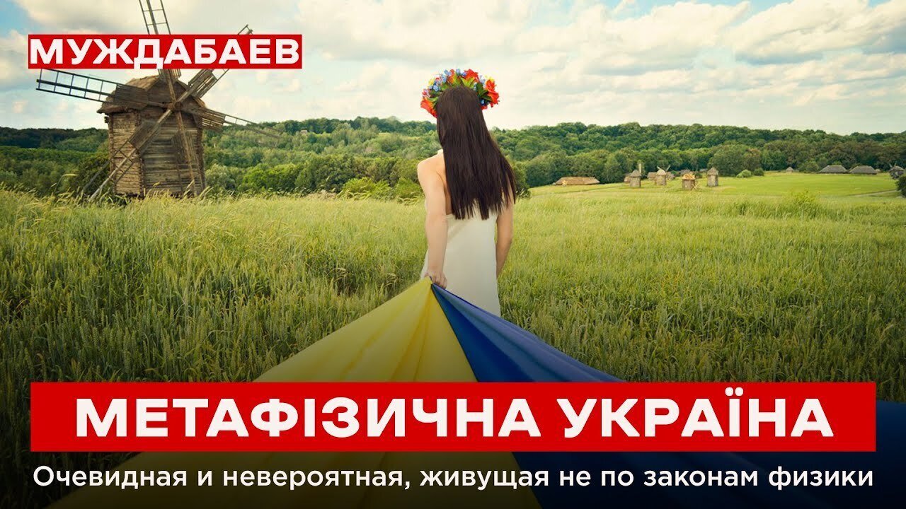 МЕТАФІЗИЧНА УКРАЇНА. Очевидная и невероятная, живущая не по законам физики