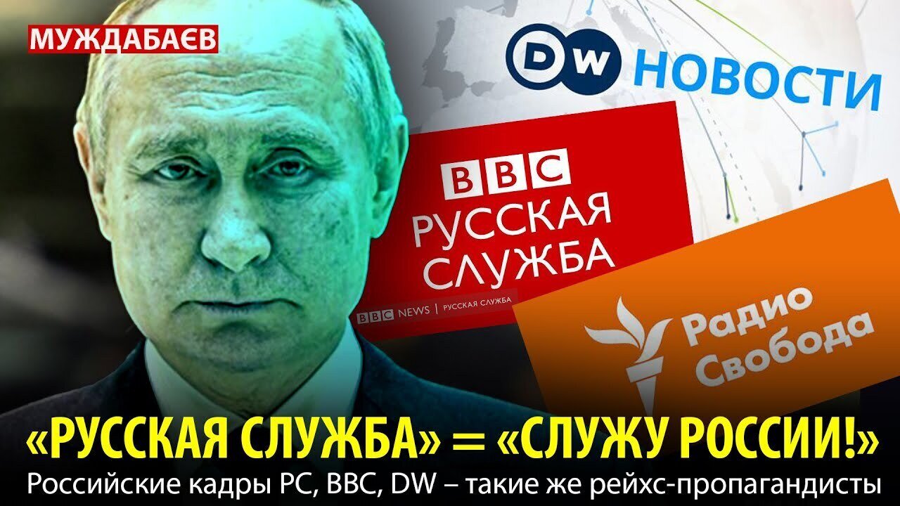 «РУССКАЯ СЛУЖБА» = «СЛУЖУ РОССИИ!». Российские кадры РС, BBC, DW — такие же рейхс-пропагандисты