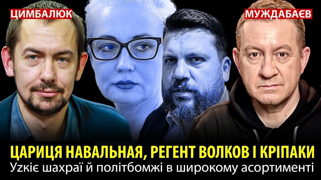 ЦАРИЦЯ НАВАЛЬНАЯ, РЕГЕНТ ВОЛКОВ І КРІПАКИ. Уzкіє шахраї й політбомжі в широкому асортименті