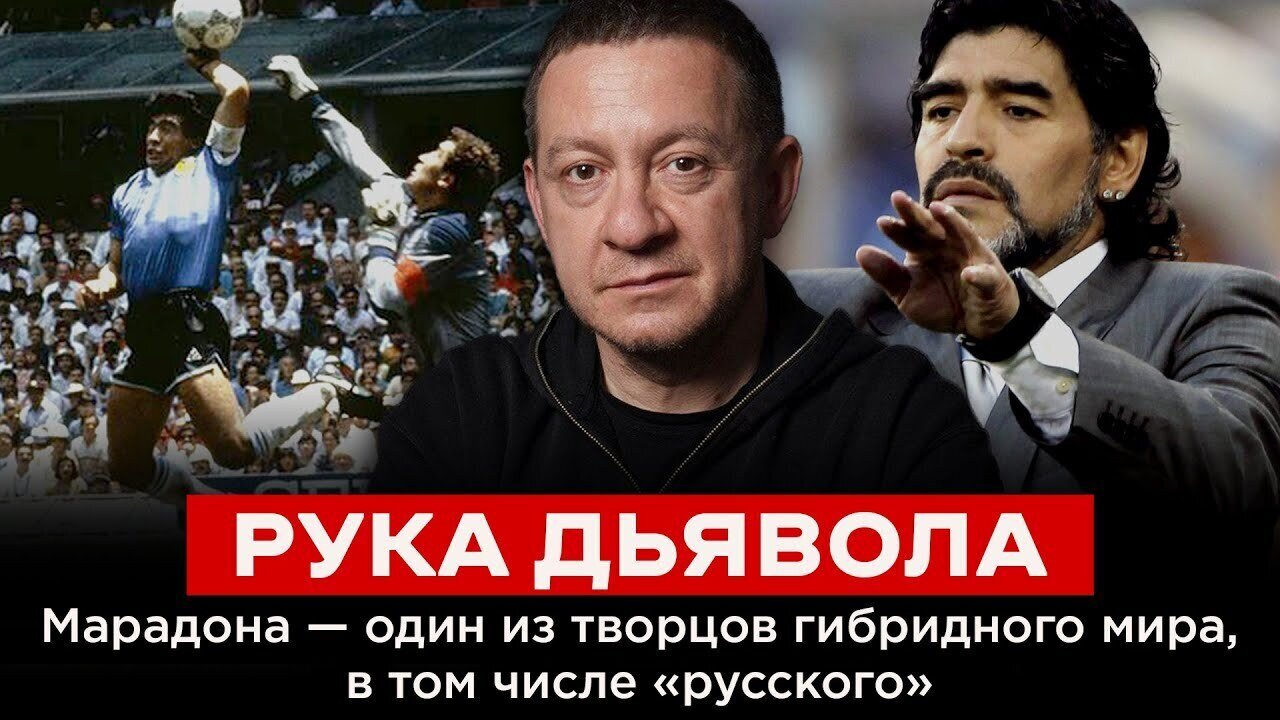 РУКА ДЬЯВОЛА. Марадона — один из творцов гибридного мира, в том числе «русского»