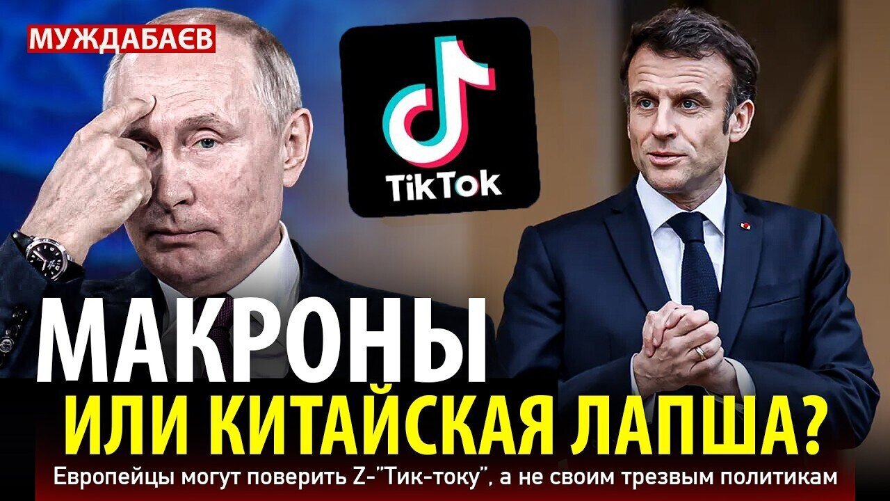 МАКРОНЫ ИЛИ КИТАЙСКАЯ ЛАПША? Европейцы могут поверить Z-«Тик-току», а не своим трезвым политикам