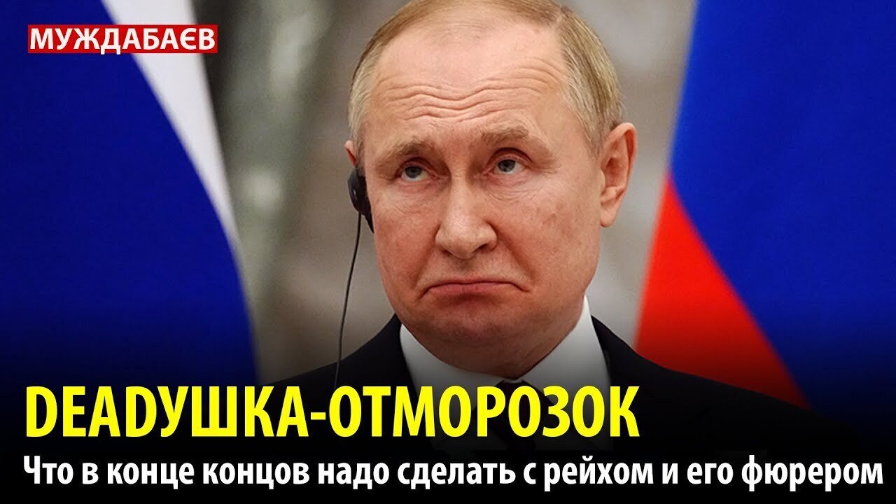 DEADУШКА-ОТМОРОЗОК. Что в конце концов надо сделать с рейхом и его фюрером