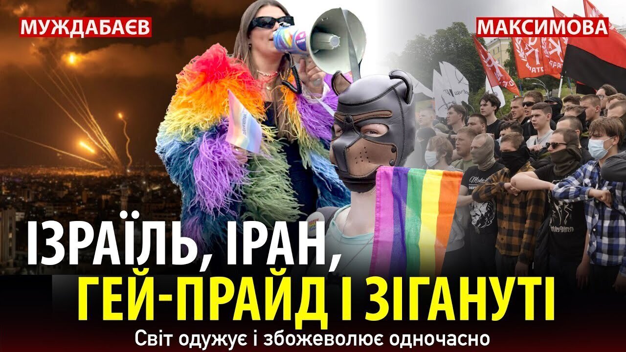 ІЗРАЇЛЬ, ІРАН, ГЕЙ-ПРАЙД І ЗІГАНУТІ. Світ одужує і збожеволює одночасно