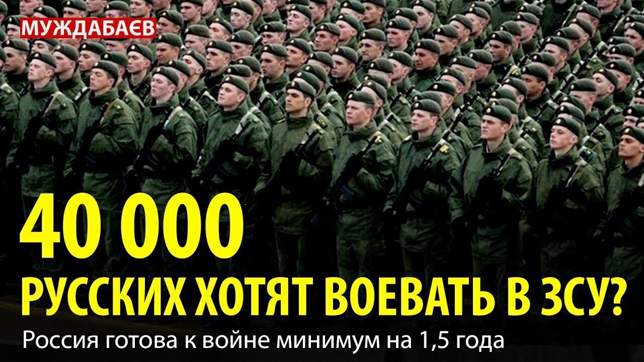 40 000 РУССКИХ ХОТЯТ ВОЕВАТЬ В ЗСУ? Россия готова к войне минимум на 1,5 года