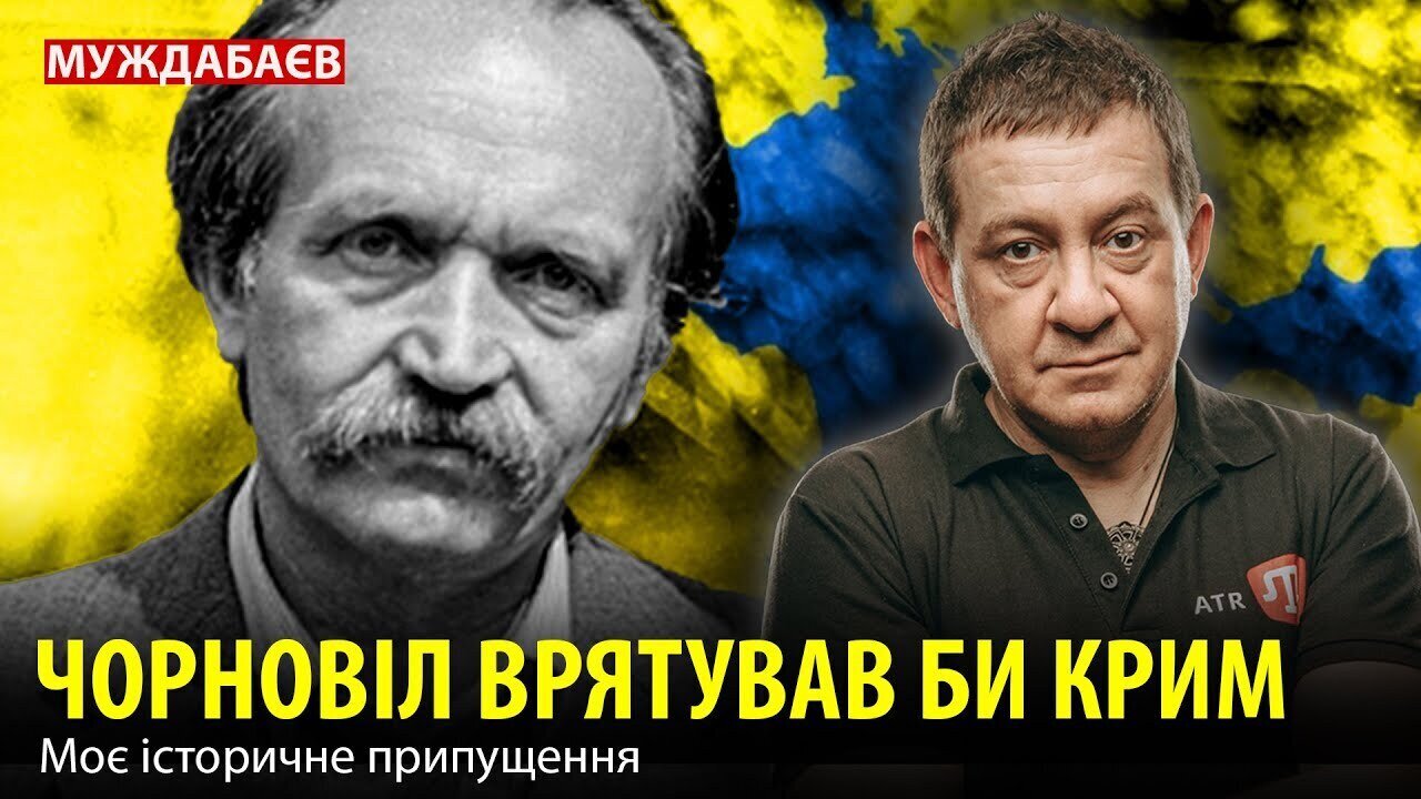ЧОРНОВІЛ ВРЯТУВАВ БИ КРИМ. Моє історичне припущення