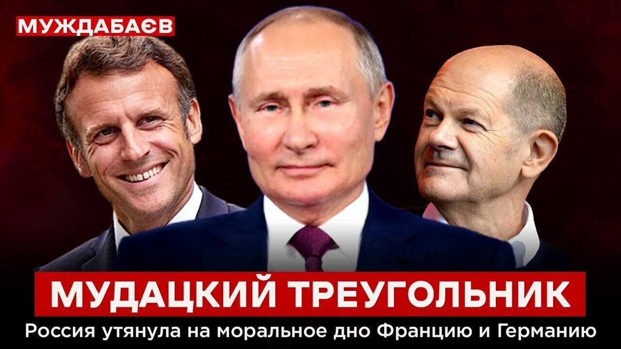 МУДАЦКИЙ ТРЕУГОЛЬНИК. Россия утянула на моральное дно Францию и Германию