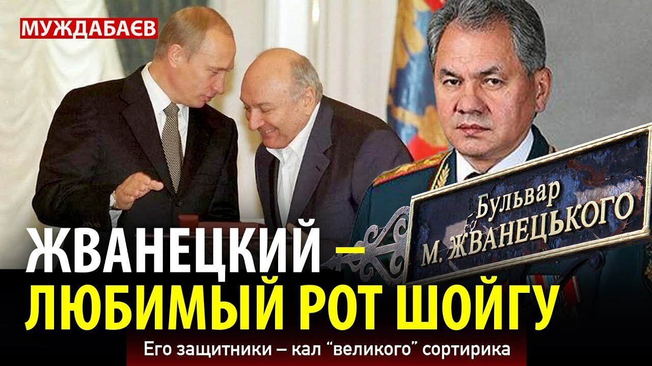 ЖВАНЕЦКИЙ — ЛЮБИМЫЙ РОТ ШОЙГУ. Его защитники — кал «великого» сортирика