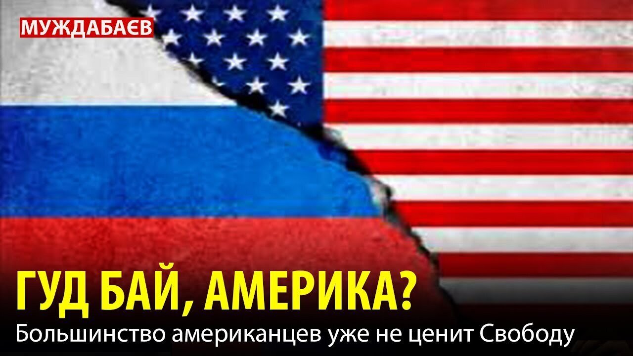 ГУД БАЙ, АМЕРИКА? Большинство американцев уже не ценит Свободу