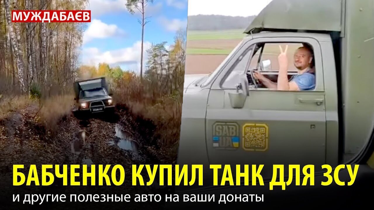 БАБЧЕНКО КУПИЛ ТАНК ДЛЯ ЗСУ и другие полезные авто на ваши донаты