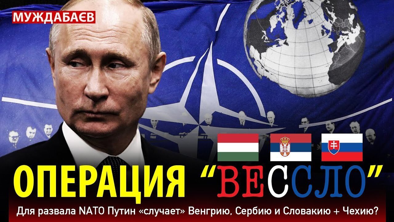 ОПЕРАЦИЯ «ВЕССЛО». Для развала NATO Путин «случает» Венгрию, Сербию и Словакию + Чехию?