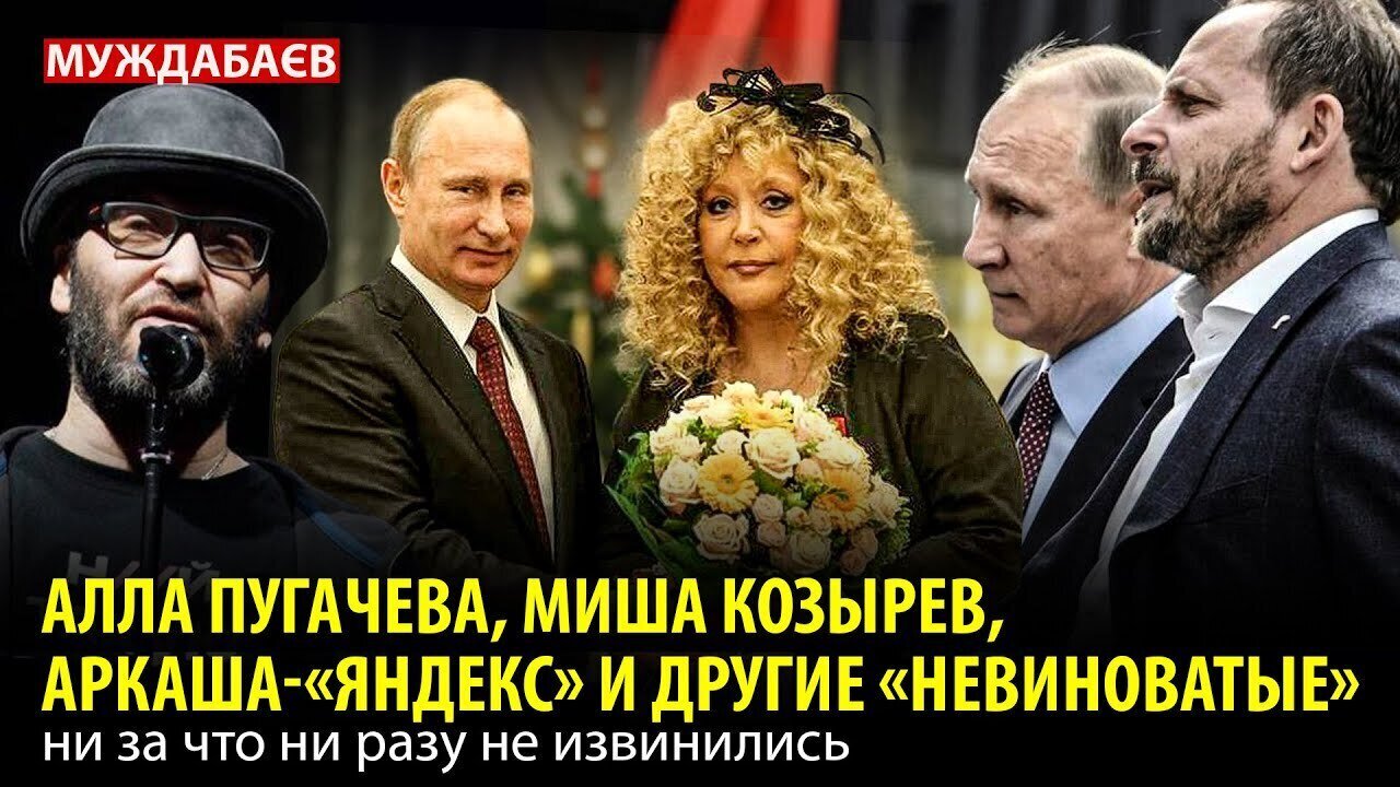 АЛЛА ПУГАЧЕВА, МИША КОЗЫРЕВ, АРКАША-«ЯНДЕКС» И ДРУГИЕ «НЕВИНОВАТЫЕ» ни за что ни разу не извинились