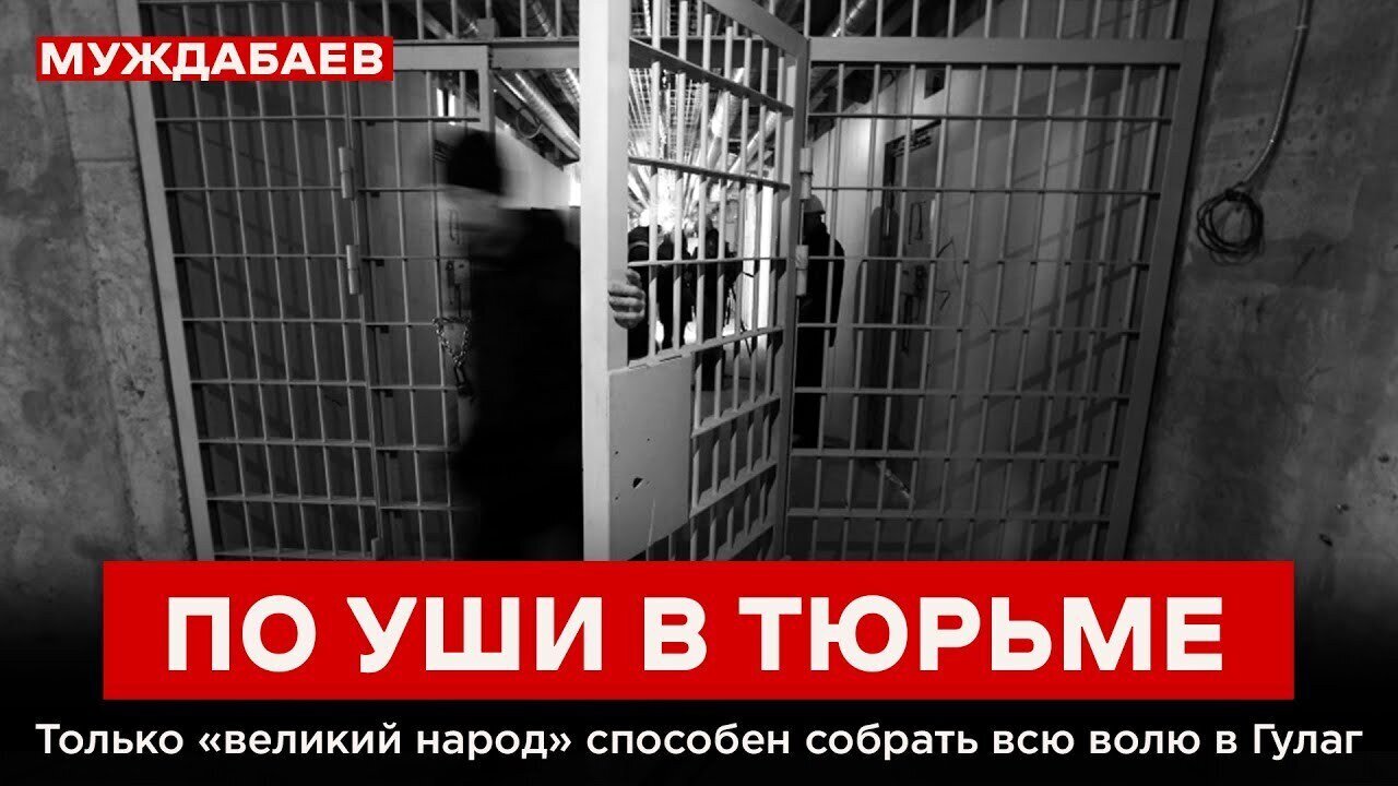 ПО УШИ В ТЮРЬМЕ. Только «великий народ» способен собрать всю волю в Гулаг