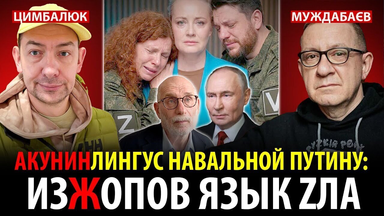 АКУНИНЛИНГУС НАВАЛЬНОЙ ПУТИНУ: ИЗЖОПОВ ЯЗЫК ZЛА. Розмова з ‪@RomanTsymbaliuk‬