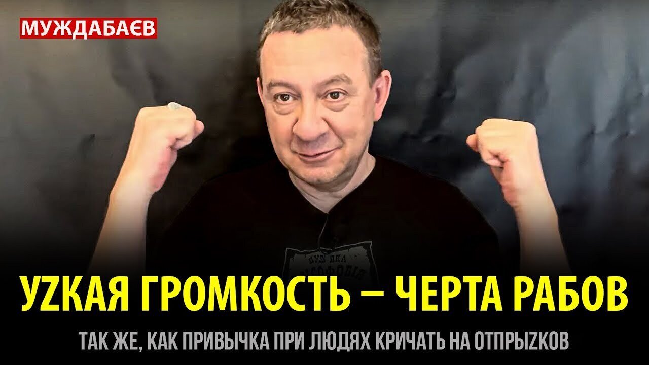 УZКАЯ ГРОМКОСТЬ — ЧЕРТА РАБОВ. Так же, как привычка при людях кричать на отпрыzков