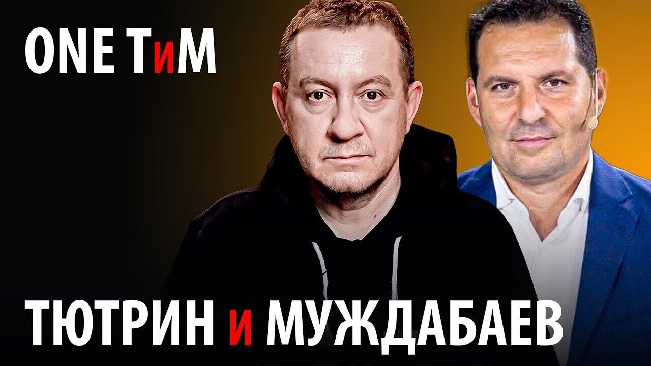 ONE ТиМ. Тютрин и Муждабаев: вместе о главном. Выпуск №9