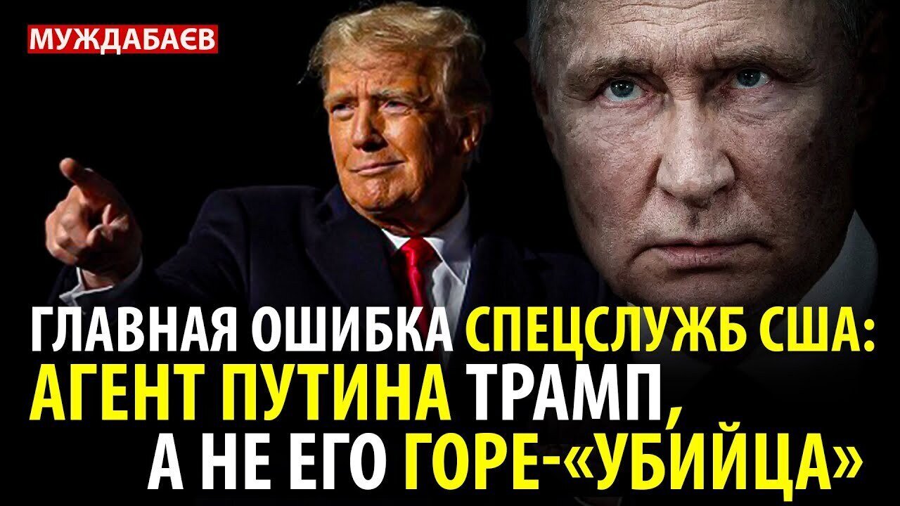 ГЛАВНАЯ ОШИБКА СПЕЦСЛУЖБ США — АГЕНТ ПУТИНА ТРАМП, А НЕ ЕГО ГОРЕ-«УБИЙЦА». Видео с сюрпризом в конце