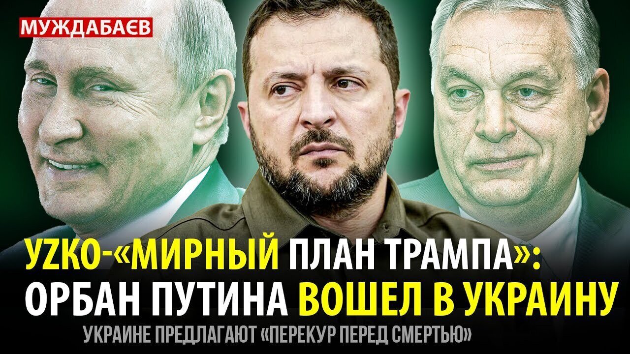 УZКО-«МИРНЫЙ ПЛАН ТРАМПА»: ОРБАН ПУТИНА ВОШЕЛ В УКРАИНУ. Украине предлагают «перекур перед смертью»