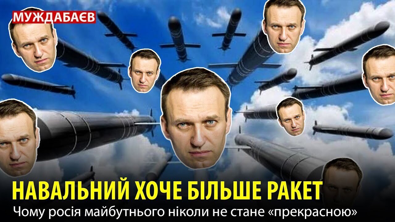 НАВАЛЬНИЙ ХОЧЕ БІЛЬШЕ РАКЕТ. Чому росія майбутнього ніколи не стане «прекрасною»