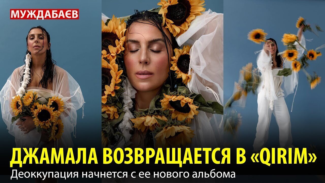 ДЖАМАЛА ВОЗВРАЩАЕТСЯ В «QIRIM». Деоккупация начнется с ее нового альбома