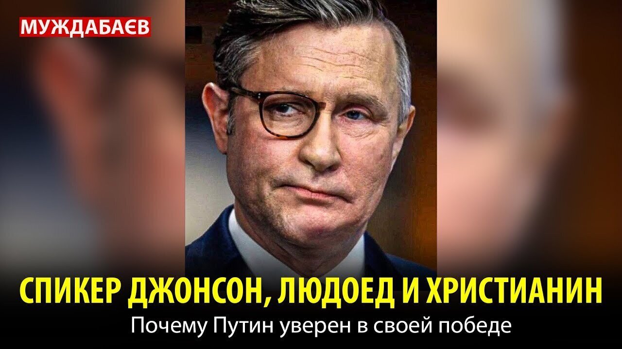 СПИКЕР ДЖОНСОН, ЛЮДОЕД И ХРИСТИАНИН. Почему Путин уверен в своей победе