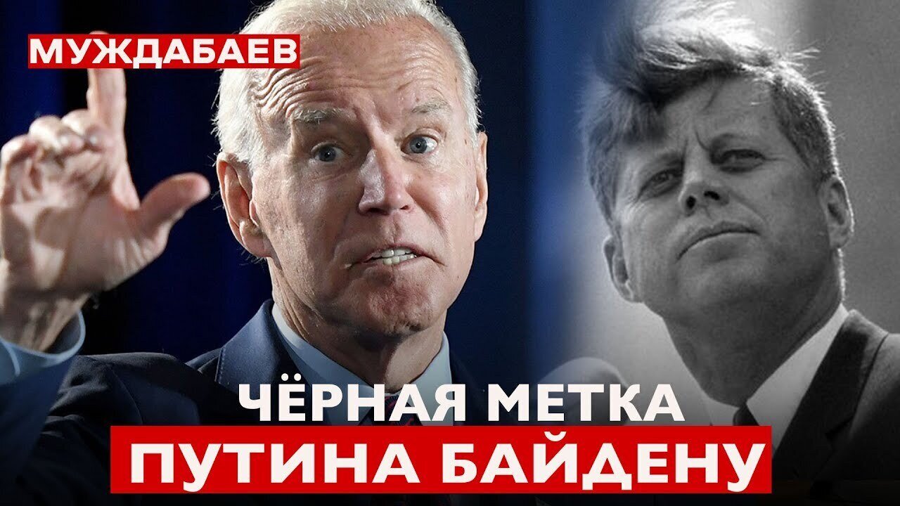 ЧЁРНАЯ МЕТКА ПУТИНА БАЙДЕНУ. Хочу предупредить президента США насчёт «шуток» русского фюрера