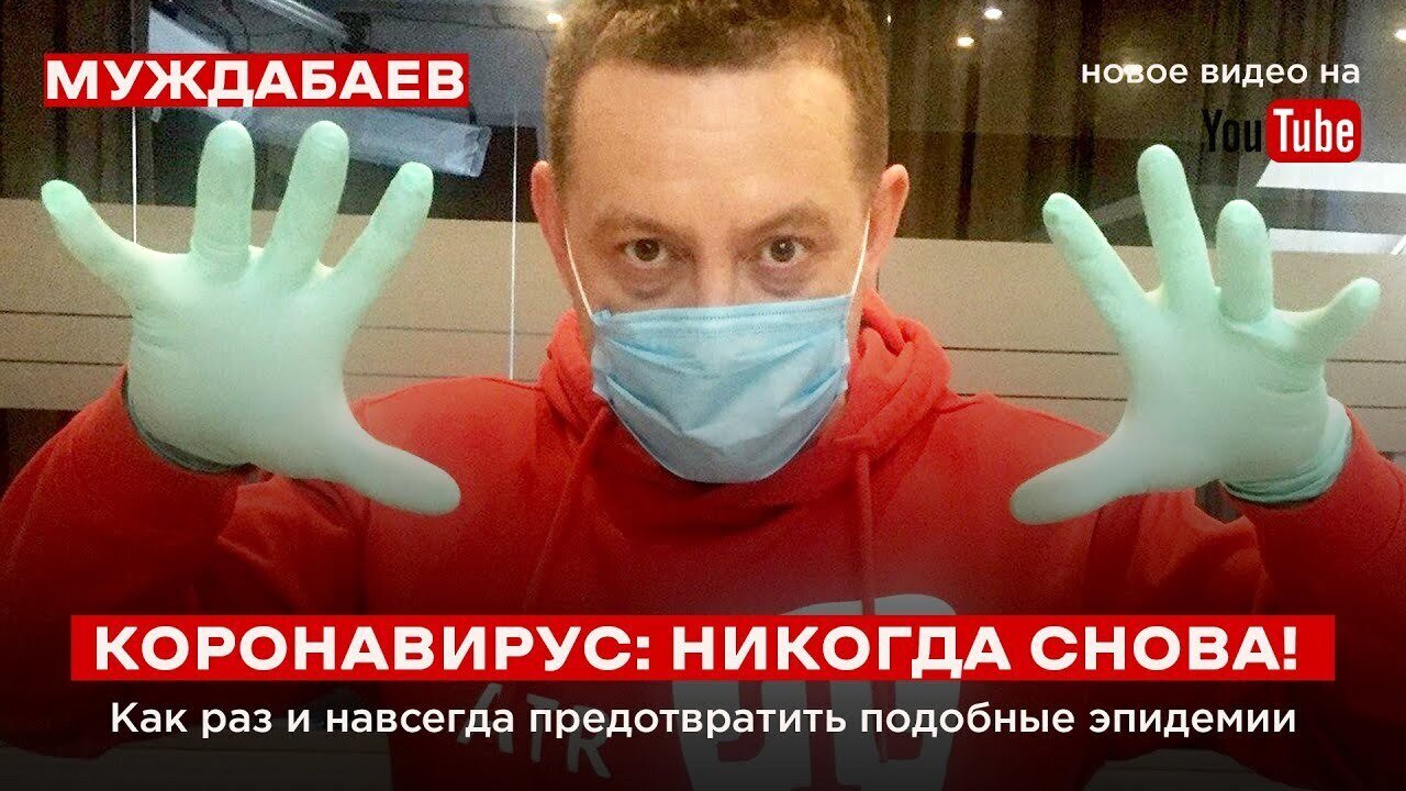 КОРОНАВИРУС: НИКОГДА СНОВА! Как раз и навсегда предотвратить подобные эпидемии