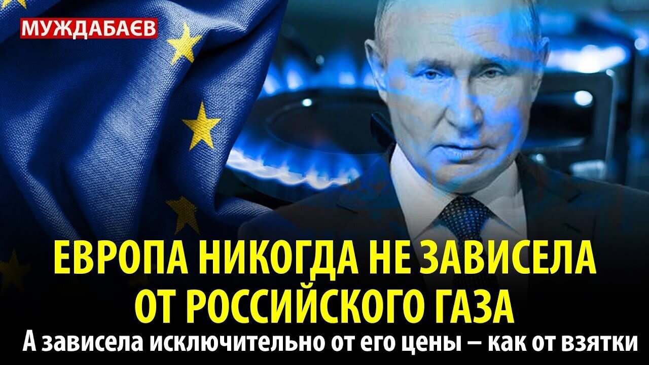 ЕВРОПА НИКОГДА НЕ ЗАВИСЕЛА ОТ РОССИЙСКОГО ГАЗА. А зависела исключительно от его цены — как от взятки