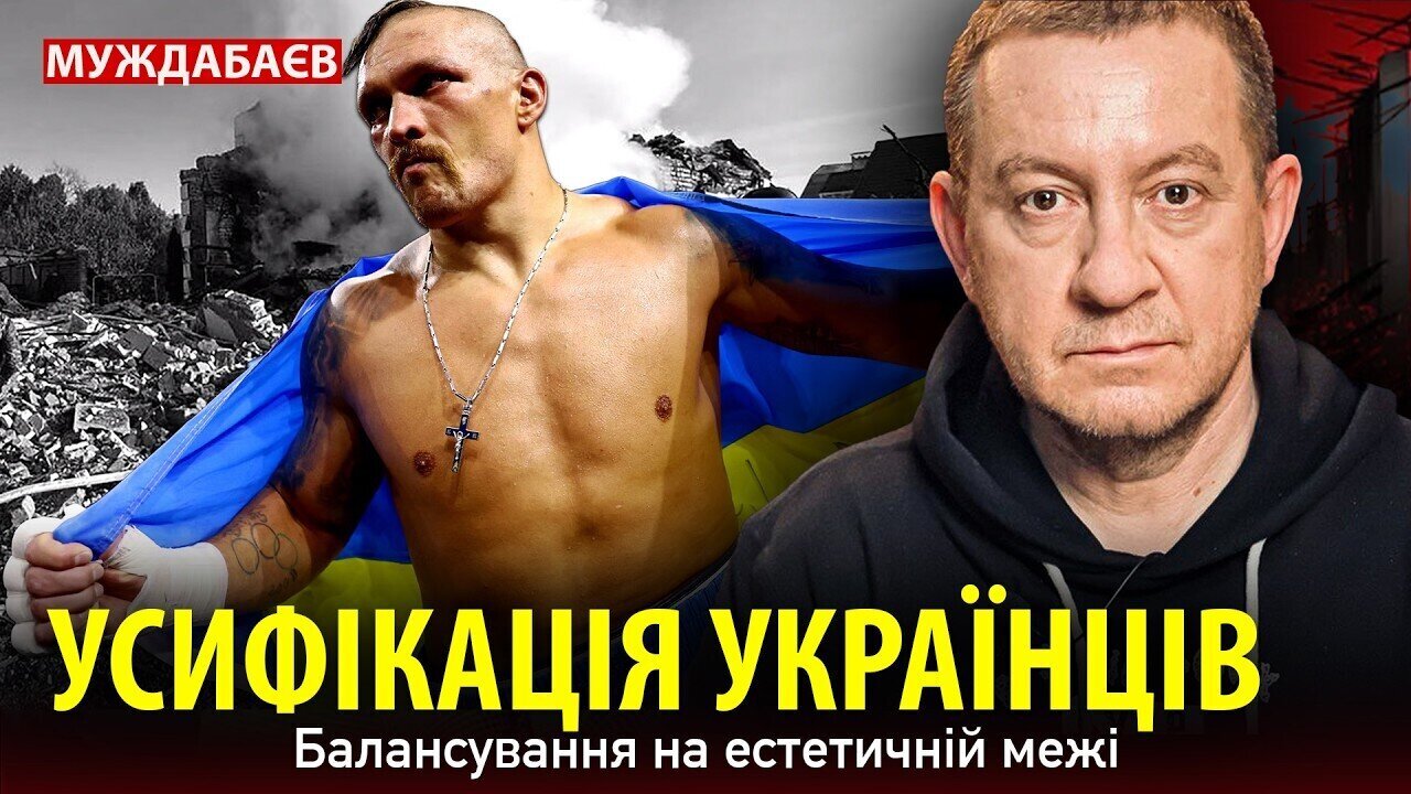 УСИФІКАЦІЯ УКРАЇНЦІВ. Балансування на естетичній межі