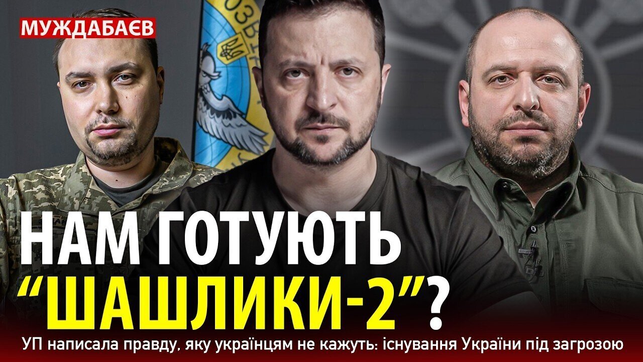 НАМ ГОТУЮТЬ «ШАШЛИКИ–2»? УП написала правду, яку українцям не кажуть: існування України під загрозою