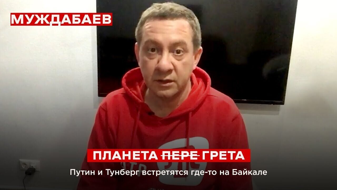 ПЛАНЕТА П̶Е̶Р̶Е̶ГРЕТА. Путин и Тунберг встретятся где-то на Байкале