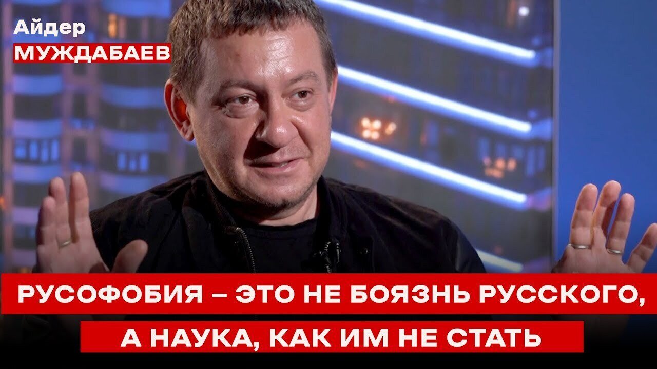 РУСОФОБИЯ — ЭТО НЕ БОЯЗНЬ РУССКОГО, А НАУКА, КАК ИМ НЕ СТАТЬ. Интервью Максу Прокопенко