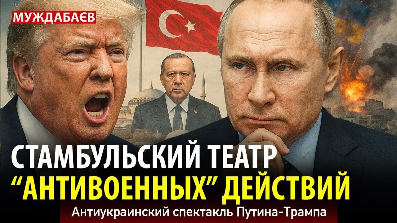 СТАМБУЛЬСКИЙ ТЕАТР «АНТИВОЕННЫХ» ДЕЙСТВИЙ. Антиукраинский спектакль Путина-Трампа
