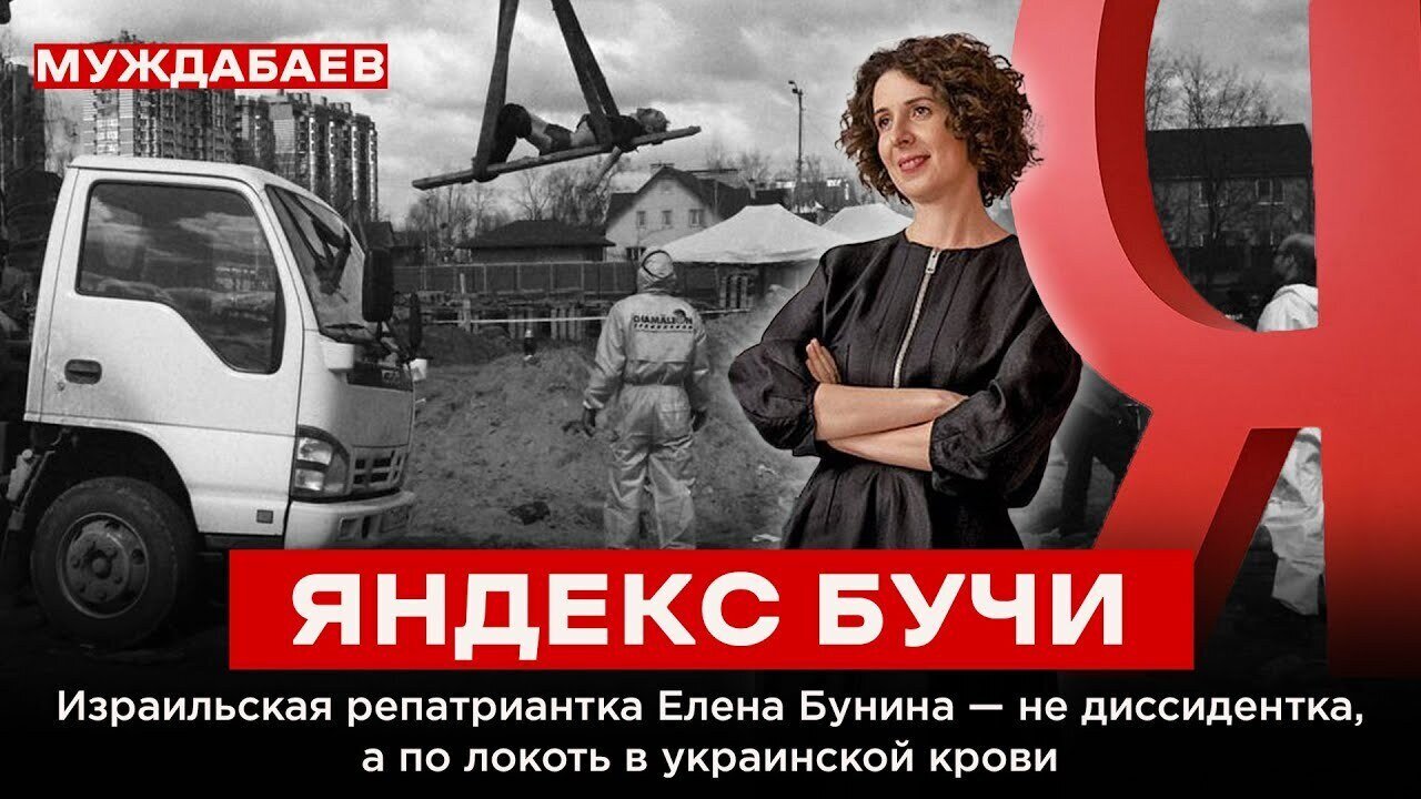 ЯНДЕКС БУЧИ. Израильская репатриантка Елена Бунина — не диссидентка, а по локоть в украинской крови