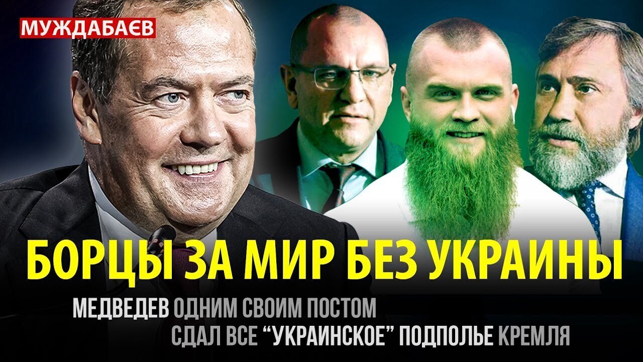 FIGHTERS FOR A PEACE WITHOUT UKRAINE. Medvedev, with one post, betrayed the Kremlin's entire 