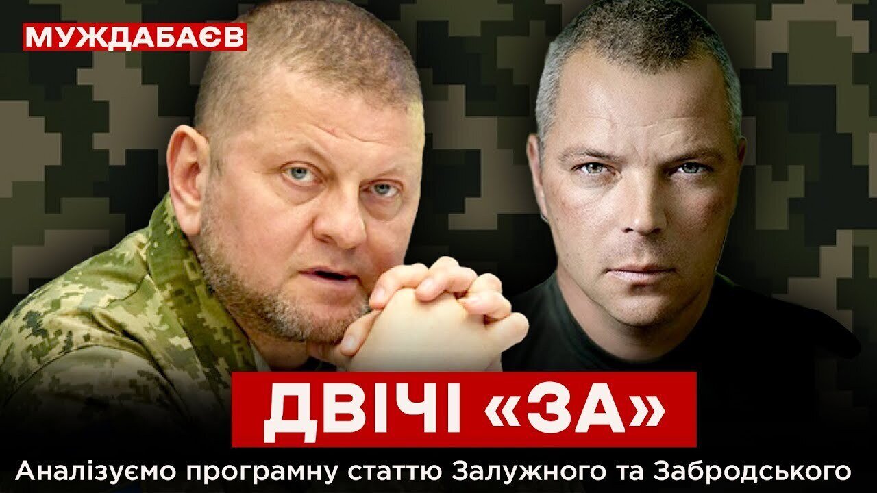ДВІЧІ «ЗА». Аналізуємо програмну статтю Залужного та Забродського
