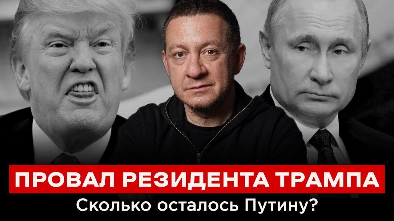 ПРОВАЛ РЕЗИДЕНТА ТРАМПА. Сколько осталось Путину?