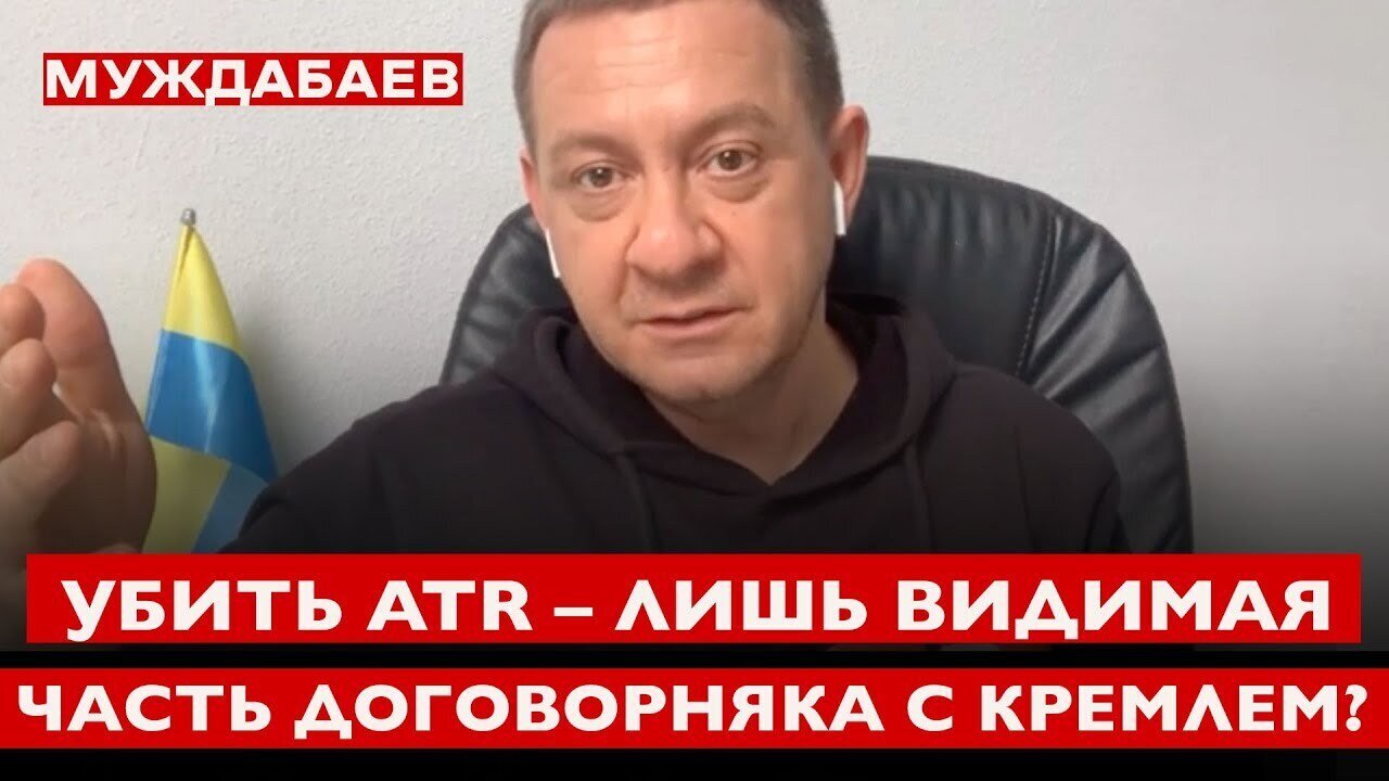 УБИТЬ ATR — ЛИШЬ ВИДИМАЯ ЧАСТЬ ДОГОВОРНЯКА С КРЕМЛЁМ? Разговор с @Саша Сотник
