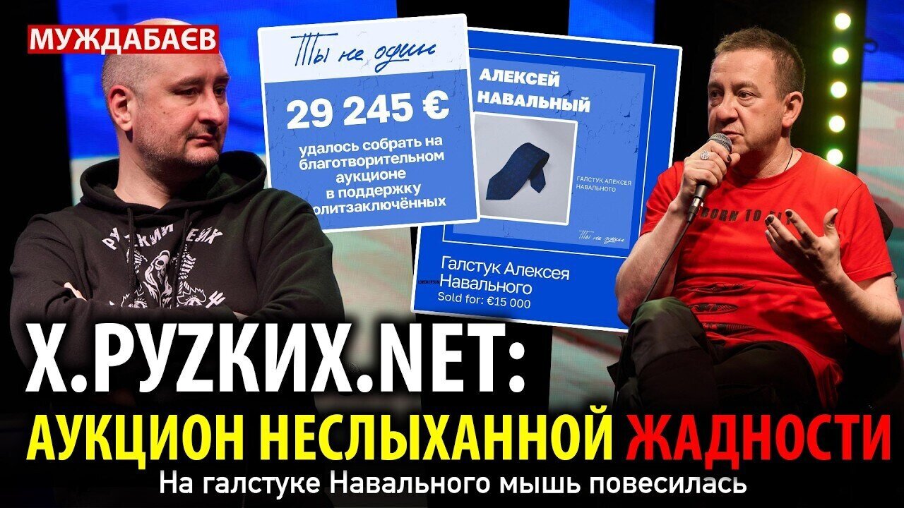 Х.РУZКИХ.NET: НА ГАЛСТУКЕ НАВАЛЬНОГО МЫШЬ ПОВЕСИЛАСЬ. Аукцион неслыханной жадности