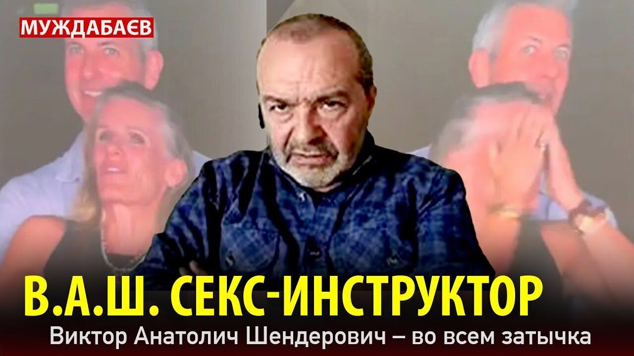 В.А.Ш. СЕКС-ИНСТРУКТОР. Виктор Анатолич Шендерович — во всем затычка